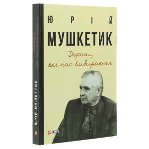 Дороги, які нас вибирають. Книга спогадів