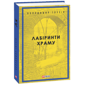 Лабіринти храму
