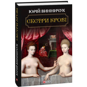 Сестри крові
