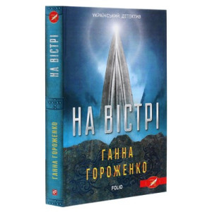 На вістрі На вістрі