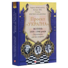 Проект «Україна». Волинь 1939—1946 років. Окупована, але нескорена