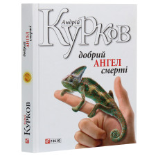 Добрий ангел смерті