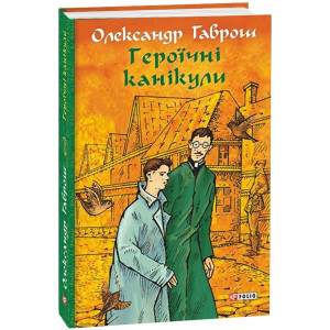 Героїчні канікули. Музей пригод. Книга 3
