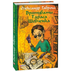 Врятувати Тараса Шевченка. Музей пригод. Книга 2
