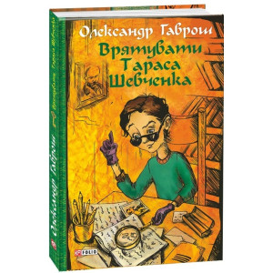 Врятувати Тараса Шевченка. Музей пригод. Книга 2 Врятувати Тараса Шевченка. Музей пригод. Книга 2