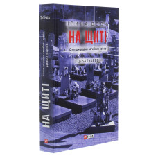 На щиті. Спогади родин загиблих воїнів. Дебальцеве. Книга 3
