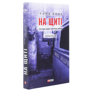 На щиті. Спогади родин загиблих воїнів. Іловайськ. Книга 1