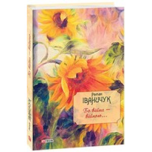 Бо війна — війною... Том 13