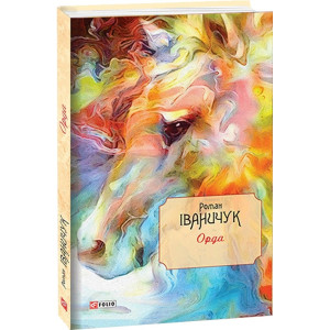 Орда. Том 15