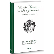 Слово Боже — живе і діяльне. Проповіді та промови 2011—2013. Том 1