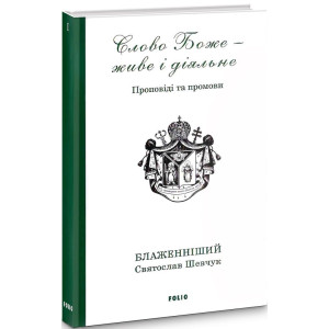 Слово Боже — живе і діяльне. Проповіді та промови 2011—2013. Том 1