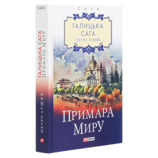 Галицька сага. Книга 3. Примара миру 
