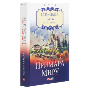 Галицька сага. Книга 3. Примара миру 