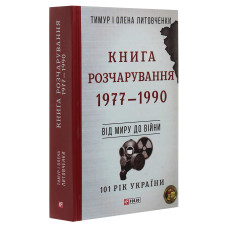 101 рік України. Книга 8. Книга Розчарування. 1977—1990. Від миру до війни