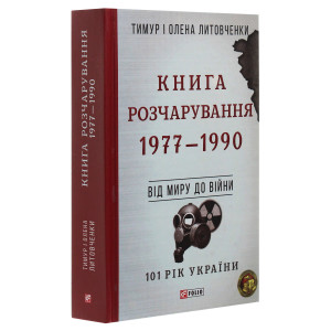 101 рік України. Книга 8. Книга Розчарування. 1977—1990. Від миру до війни