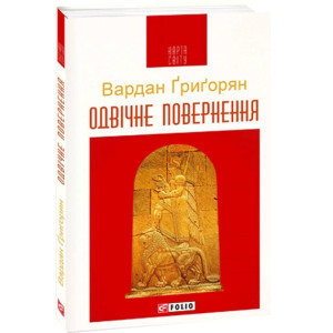 Одвічне повернення