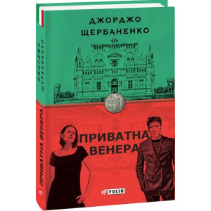 Приватна Венера. Книга 1