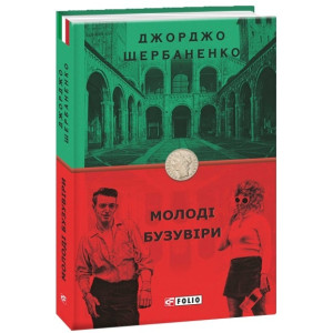Молоді бузувіри. Книга 3
