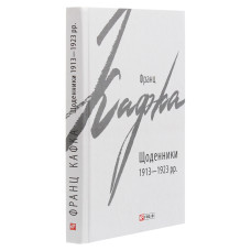 Франц Кафка. Щоденники 1913-1923 рр. (Зарубіжні авторські зібрання) Франц Кафка. Щоденники 1913-1923 рр. (Зарубіжні авторські зібрання)