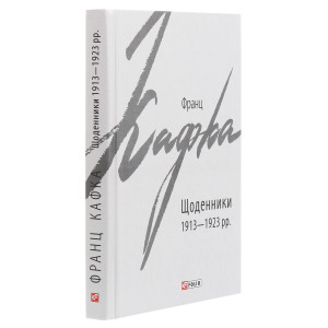Франц Кафка. Щоденники 1913-1923 рр. (Зарубіжні авторські зібрання)
