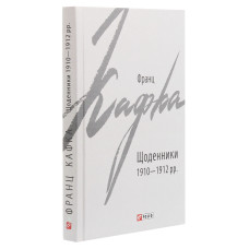 Франц Кафка. Щоденники 1910-1912 рр. (Зарубіжні авторські зібрання) Франц Кафка. Щоденники 1910-1912 рр. (Зарубіжні авторські зібрання)