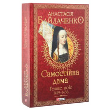 Самостійна дама. Femme sole. 1419—1436