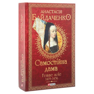 Самостійна дама. Femme sole. 1419—1436
