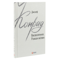 Визволення. Роман мілин (Зарубіжні авторські зібрання)