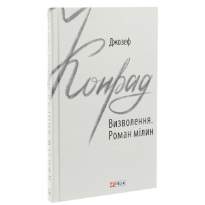 Визволення. Роман мілин (Зарубіжні авторські зібрання)