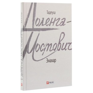 Знахар (Зарубіжні авторські зібрання)