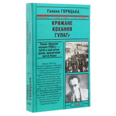 Крижане кохання ГУЛАГу (1954–1957). Книга 3