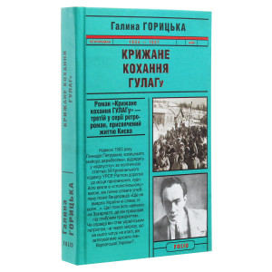 Крижане кохання ГУЛАГу (1954–1957). Книга 3