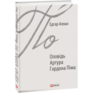 Оповідь Артура Гордона Піма (Зарубіжні авторські зібрання)