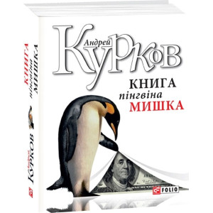 Книга пінгвіна Мишка