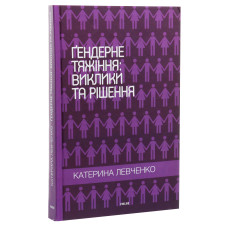 Ґендерне тяжіння: виклики та рішення