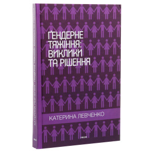Ґендерне тяжіння: виклики та рішення
