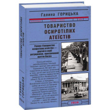 Товариство осиротілих атеїстів (1950–1953). Книга 2