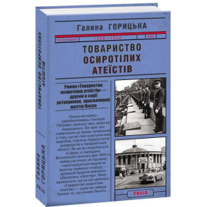 Товариство осиротілих атеїстів (1950–1953). Книга 2