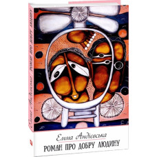 Роман про добру людину