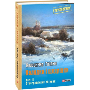 Колядки і щедрівки. Том 2
