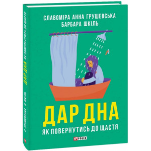 Дар дна. Як повернутись до щастя Дар дна. Як повернутись до щастя