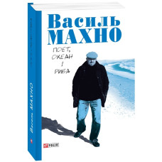 Поет, океан і риба Поет, океан і риба