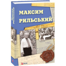 Максим Рильський (Митці на прицілі)