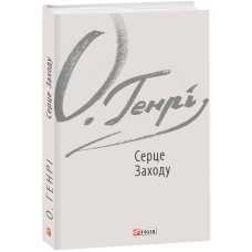 Серце Заходу (Зарубіжні авторські зібрання) Серце Заходу (Зарубіжні авторські зібрання)