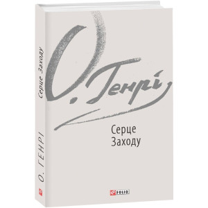 Серце Заходу (Зарубіжні авторські зібрання)