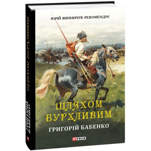 Шляхом бурхливим