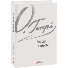 Королі і капуста (Зарубіжні авторські зібрання) Королі і капуста (Зарубіжні авторські зібрання)