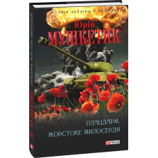 Плацдарм. Жорстоке милосердя