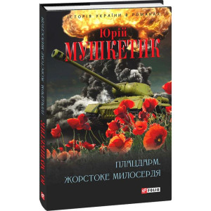 Плацдарм. Жорстоке милосердя