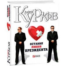 Остання любов президента